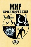 Читать книгу Мир приключений № 13, 1967