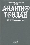 Читать книгу Пенальти