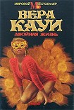 Читать книгу Двойная жизнь