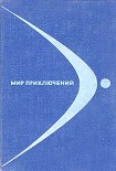 Читать книгу «Мир приключений» 1968 (№14)