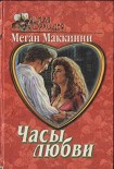 Читать книгу Часы любви