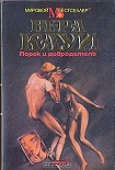 Читать книгу Порок и добродетель