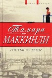 Читать книгу Гостья из тьмы