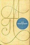Читать книгу Альманах «Мир приключений». 1969 г.