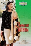 Читать книгу Забытые истины