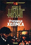 Читать книгу Ученица Холмса