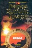Читать книгу Палуба