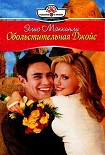 Читать книгу Обольстительная Джойс