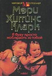 Читать книгу Я буду просто наблюдать за тобой