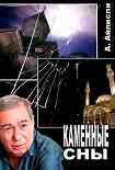 Читать книгу Каменные сны