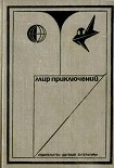 Читать книгу МИР ПРИКЛЮЧЕНИЙ 1973. Ежегодный сборник фантастических и приключенческих повестей и рассказов