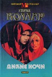 Читать книгу Дикие ночи