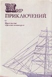 Читать книгу Мир приключений 1974