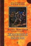 Читать книгу Железная башня