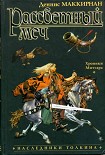 Читать книгу Рассветный меч