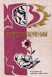 Читать книгу МИР ПРИКЛЮЧЕНИЙ 1976 (Ежегодный сборник фантастических и приключенческих повестей и рассказов)