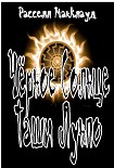 Читать книгу Чёрное Cолнце Таши Лунпо