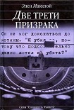 Читать книгу Две трети призрака