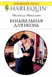 Читать книгу Колыбельная для Ноэль