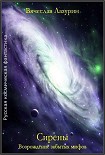 Читать книгу Вячеслав Лазурин - Сирены