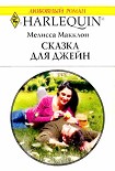 Читать книгу Сказка для Джейн