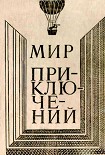 Читать книгу МИР ПРИКЛЮЧЕНИЙ 1980 (Ежегодный сборник фантастических и приключенческих повестей и рассказов)