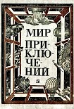 Читать книгу МИР ПРИКЛЮЧЕНИЙ 1981 (Ежегодный сборник фантастических и приключенческих повестей и рассказов)
