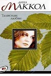 Читать книгу Талисман любви