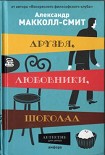 Читать книгу Друзья, любовники, шоколад