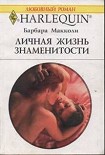 Читать книгу Личная жизнь знаменитости