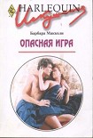 Читать книгу Опасная игра