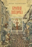 Читать книгу Красная звёздочка