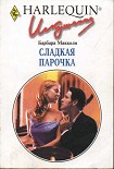 Читать книгу Сладкая парочка