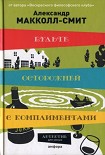 Читать книгу Будьте осторожней с комплиментами