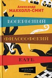 Читать книгу Воскресный философский клуб