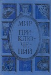 Читать книгу Мир приключений 1985. Сборник фантастических и приключенческих повестей и рассказов