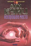Читать книгу Нехорошее место