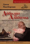 Читати книгу Айболит из Алабамы. Героические будни сельского ветеринара