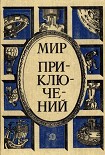 Читать книгу «Мир приключений» 1987  (№30) [Ежегодный сборник фантастических и приключенческих повестей и рассказ