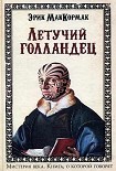 Читать книгу Летучий голландец