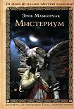Читать книгу Мистериум