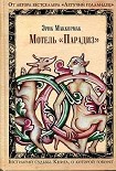 Читать книгу Мотель «Парадиз»