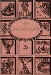 Читать книгу Мир приключений. Ежегодный сборник фантастических и приключенческих повестей и рассказов