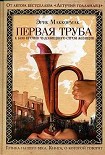 Читать книгу Первая труба к бою против чудовищного строя женщин