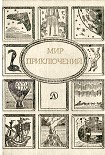 Читать книгу Мир приключений, 1989