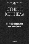 Читать книгу Президент от мафии