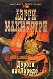 Читать книгу Дороги на Ларедо