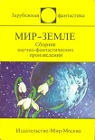 Читать книгу Мир-Земле (сборник)