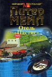 Читать книгу Отель «Пастис»
