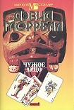 Читать книгу Чужое лицо